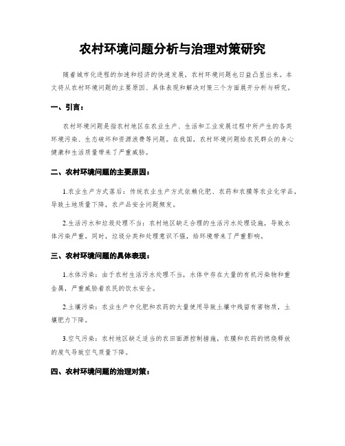 农村环境问题分析与治理对策研究