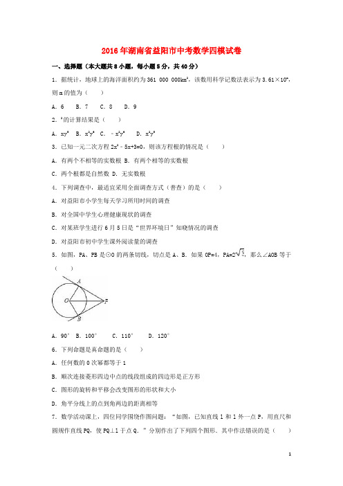 湖南省益阳市中考数学四模试卷(含解析)