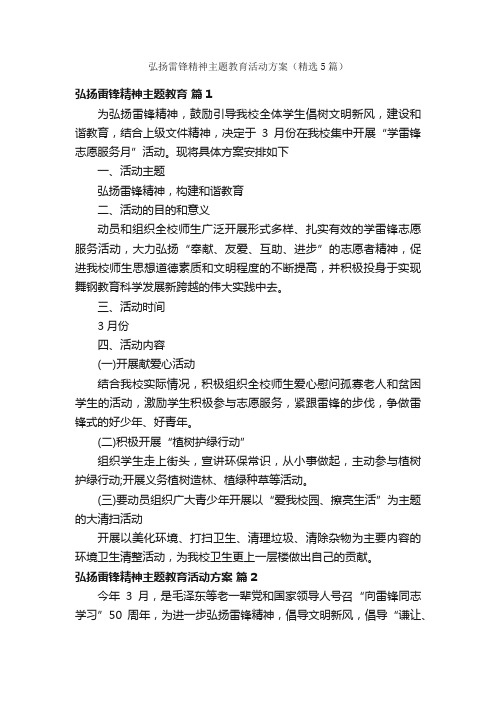 弘扬雷锋精神主题教育活动方案（精选5篇）