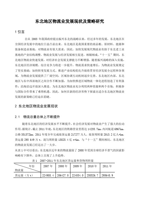 东北地区物流业发展现状及策略研究