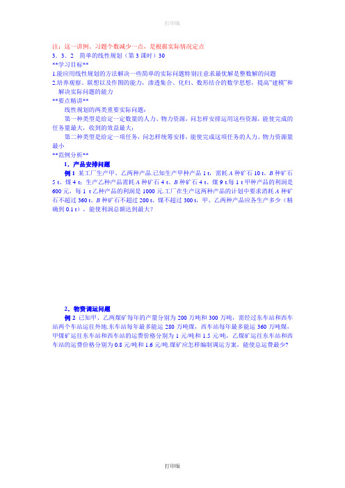 苏教版数学高二必修五导学案简单的线性规划(第2课时)30