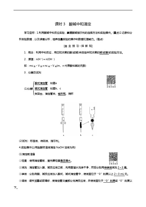 人教版高考化学选修4学案第3章 第2节 课时3 酸碱中和滴定