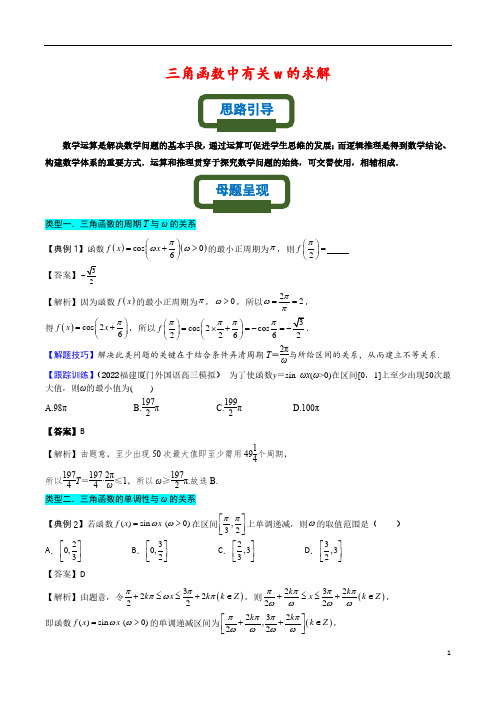 高考三轮复习专题训练1---三角函数中有关w的求解