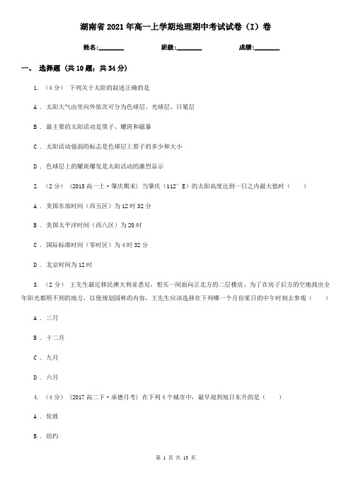 湖南省2021年高一上学期地理期中考试试卷(I)卷