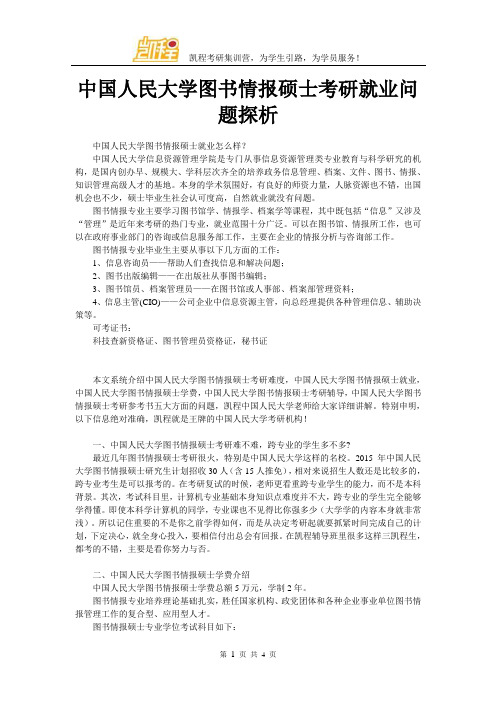 中国人民大学图书情报硕士考研就业问题探析