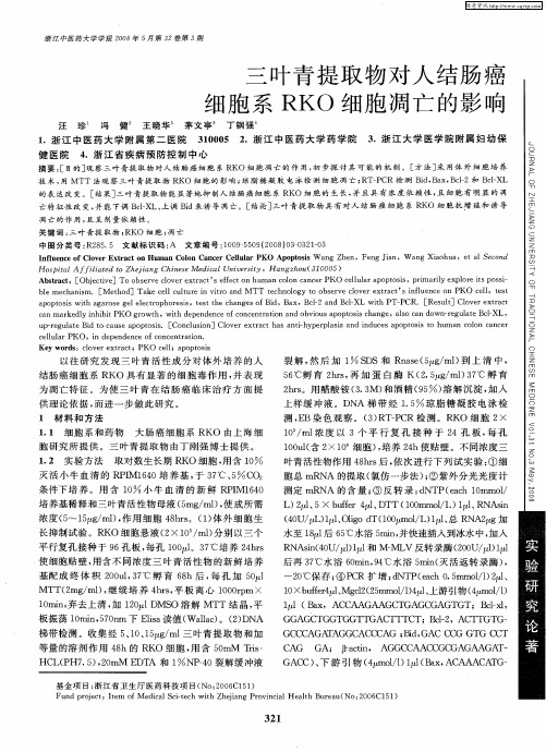 三叶青提取物对人结肠癌细胞系RKO细胞凋亡的影响