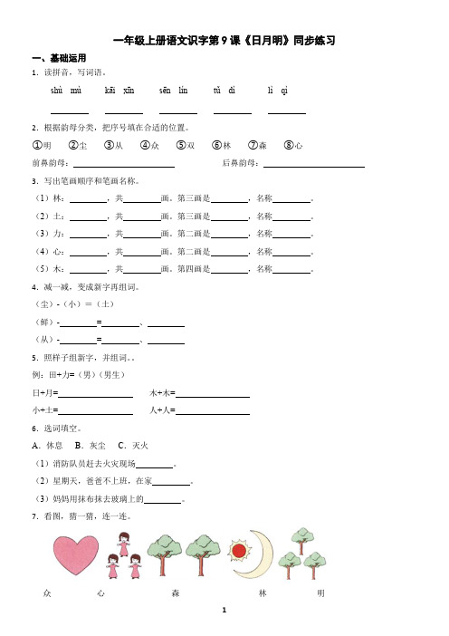 一年级上册语文识字第9课《日月明》同步练习(含答案)