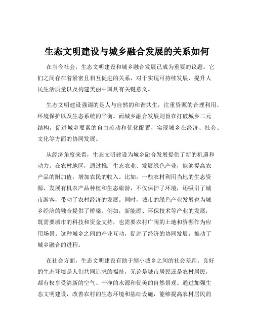 生态文明建设与城乡融合发展的关系如何