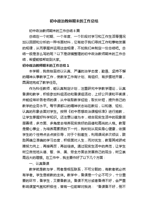 初中政治教师期末的工作总结