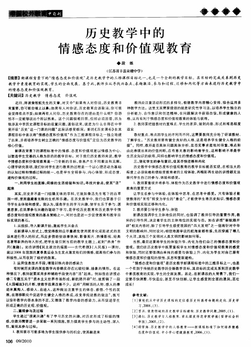 历史教学中的情感态度和价值观教育