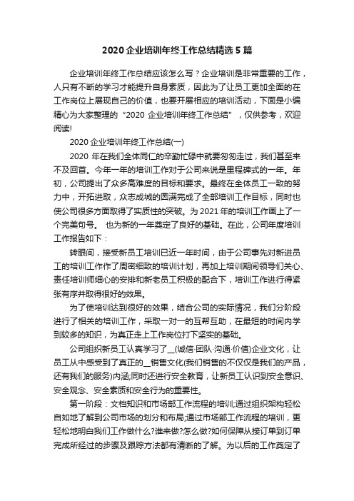 2020企业培训年终工作总结精选5篇