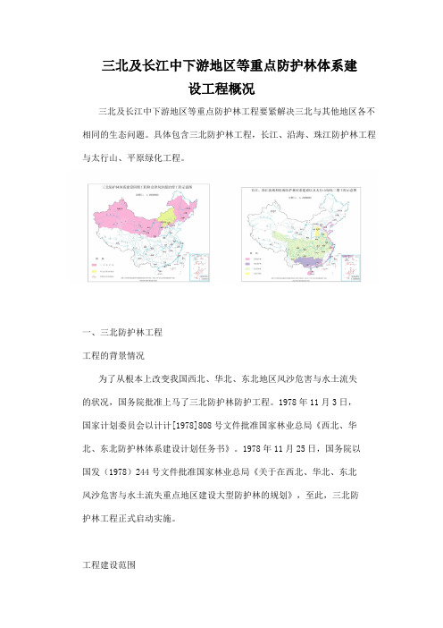 三北及长江中下游地区等重点防护林体系建设工程概况