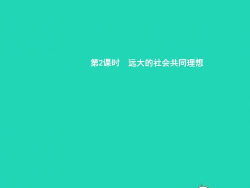 九年级政治全册第四单元理想与使命第一节畅谈理想第2框远大的社会共同理想课件湘教版20190119215