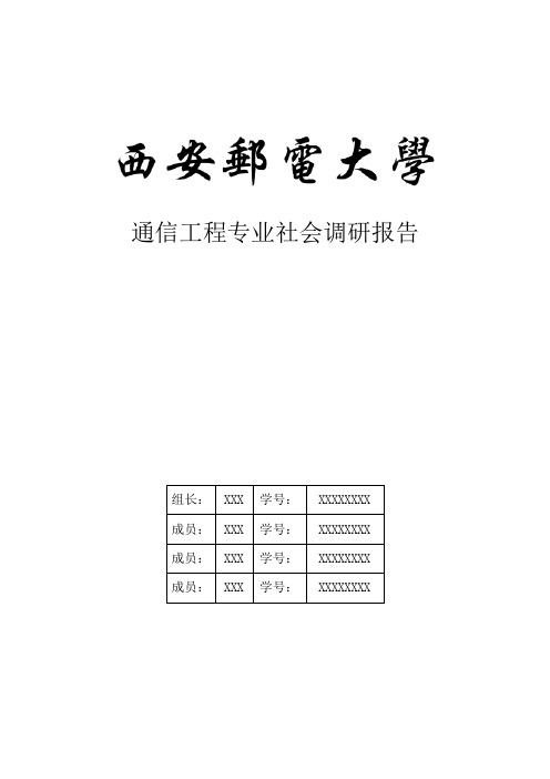 通信工程专业社会调研报告(DOC)