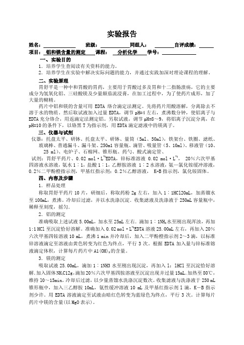 化学实验报告  实验__铝和镁含量的测定