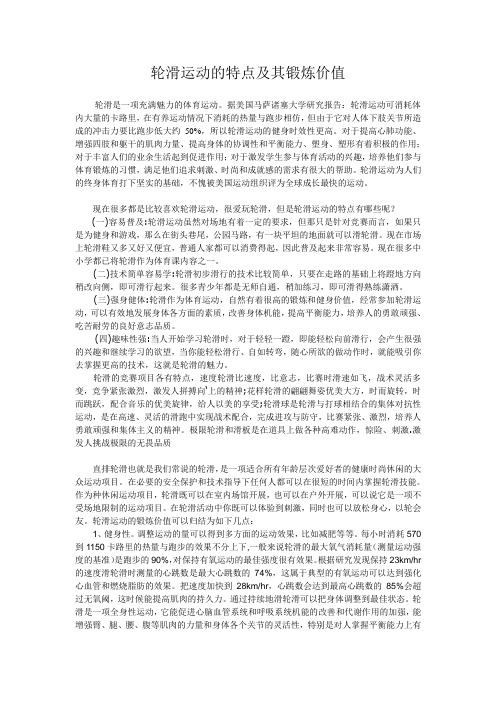 轮滑运动的特点及其锻炼价值