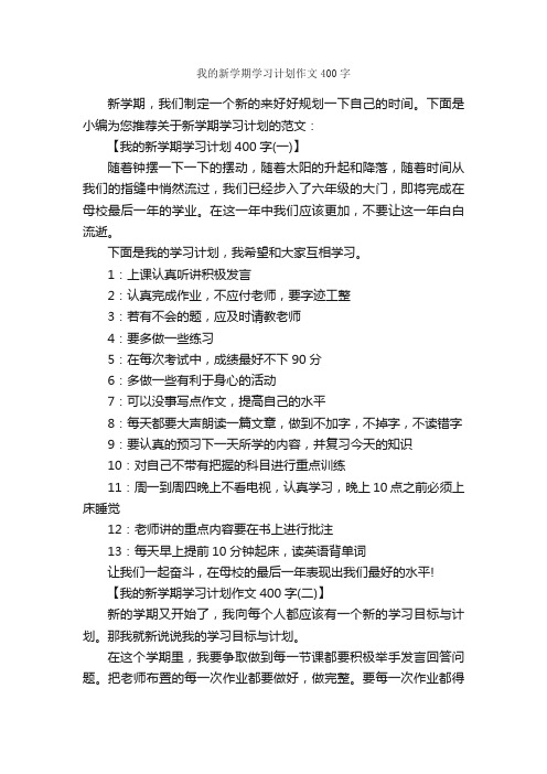 我的新学期学习计划作文400字_新学期作文_