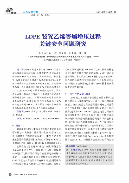 LDPE装置乙烯等熵增压过程关键安全问题研究