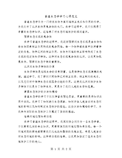 普通生态学学习心得范文