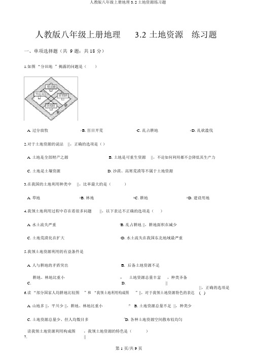 人教版八年级上册地理3.2土地资源练习题