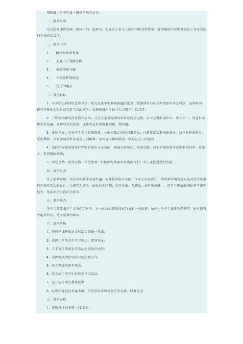 粤教版小学五年级上册科学教学计划