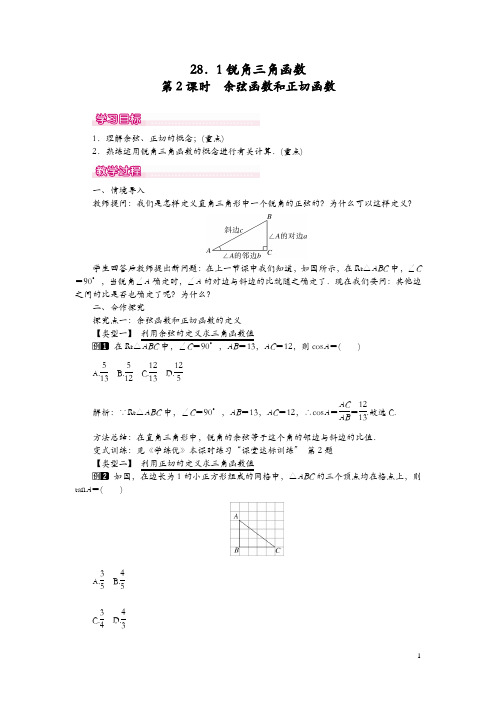 【人教版】2019年春九年级数学下册教案：28.1 第2课时 余弦函数和正切函数