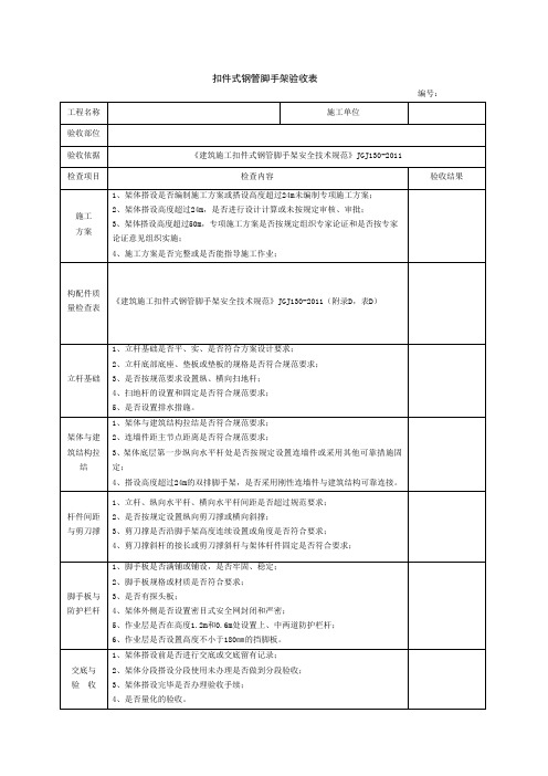 扣件式钢管脚手架验收表