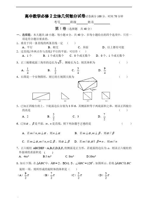 高中数学必修2立体几何部分试卷及答案