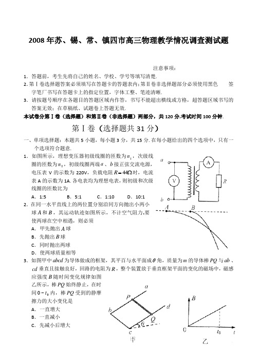 苏、锡、常、镇四市高三物理教学情况调查测试题