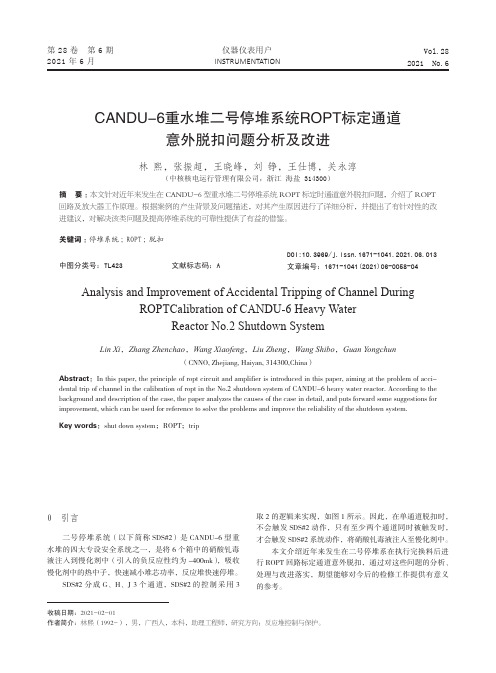 CANDU-6重水堆二号停堆系统ROPT标定通道意外脱扣问题分析及改进