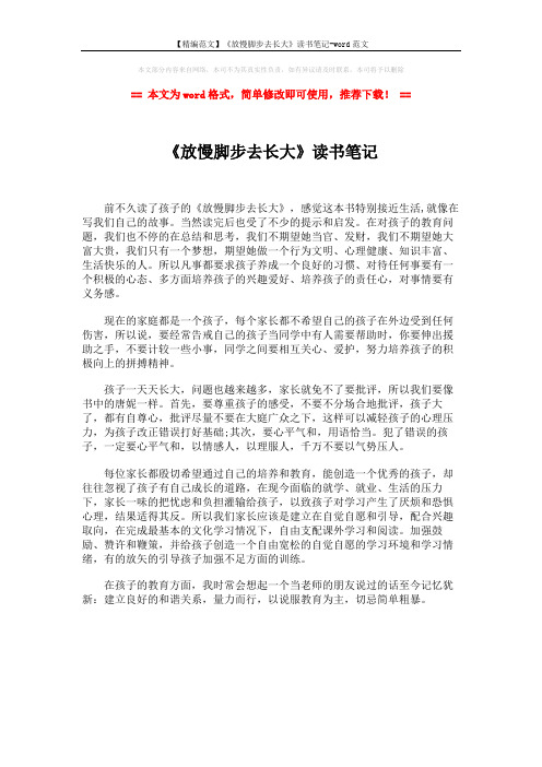 【精编范文】《放慢脚步去长大》读书笔记-word范文 (1页)