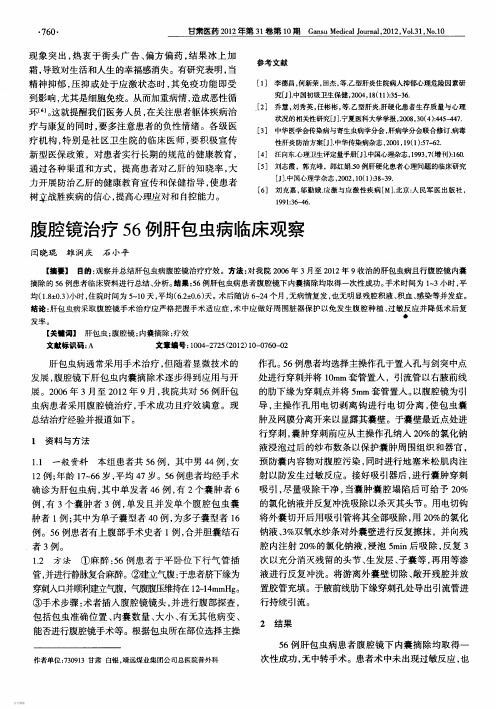 腹腔镜治疗56例肝包虫病临床观察