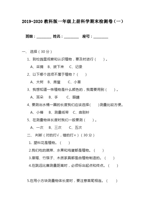 2019-2020教科版一年级上册科学期末检测卷【共两套期末试卷】