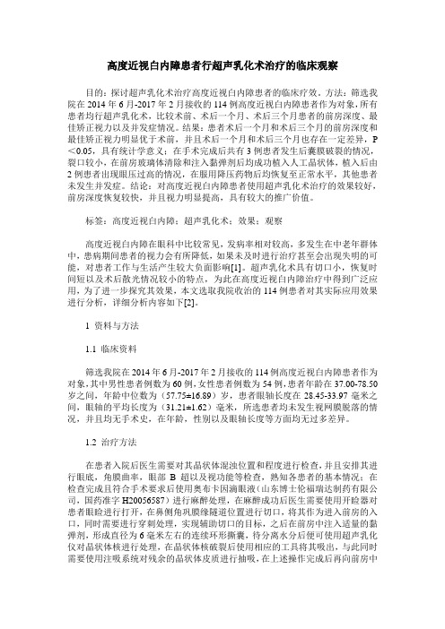 高度近视白内障患者行超声乳化术治疗的临床观察