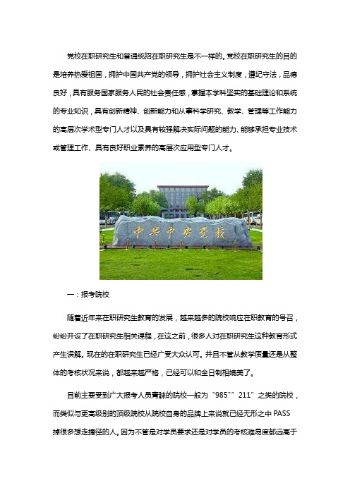 报考在职研究生选择学校和党校有什么区别