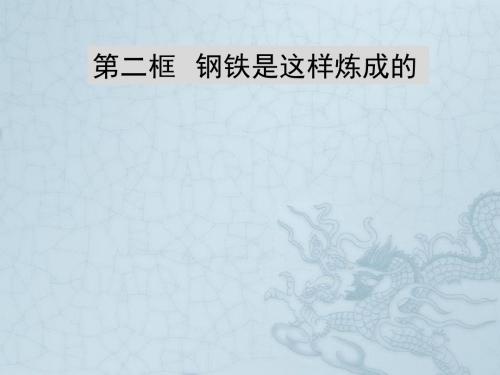 七年级政治下册 钢铁是这样炼成的教案  人教新课标版