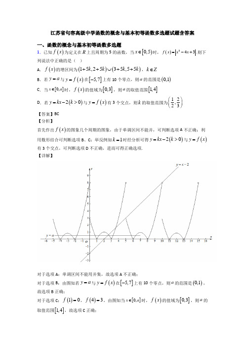 江苏省句容高级中学函数的概念与基本初等函数多选题试题含答案