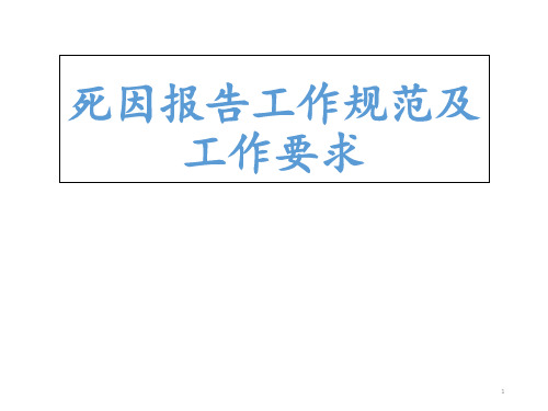 死亡报告规范及工作要求 ppt课件