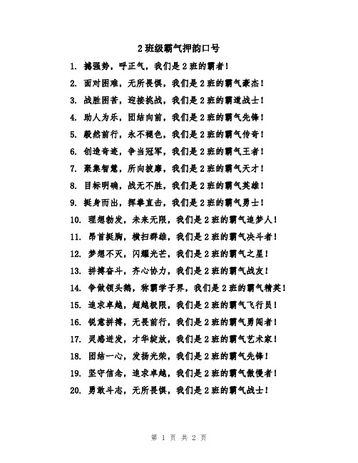 2班级霸气押韵口号