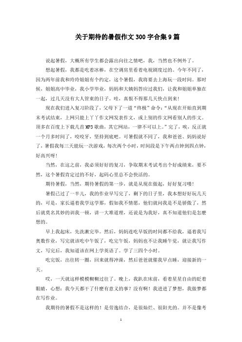 关于期待的暑假作文300字合集9篇范文精选