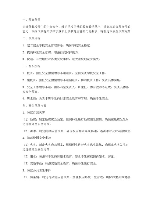 小学校长安全预案方案