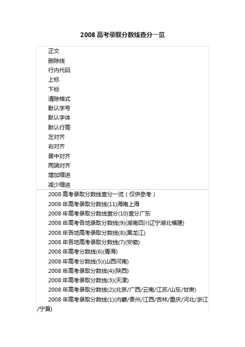 2008高考录取分数线查分一览