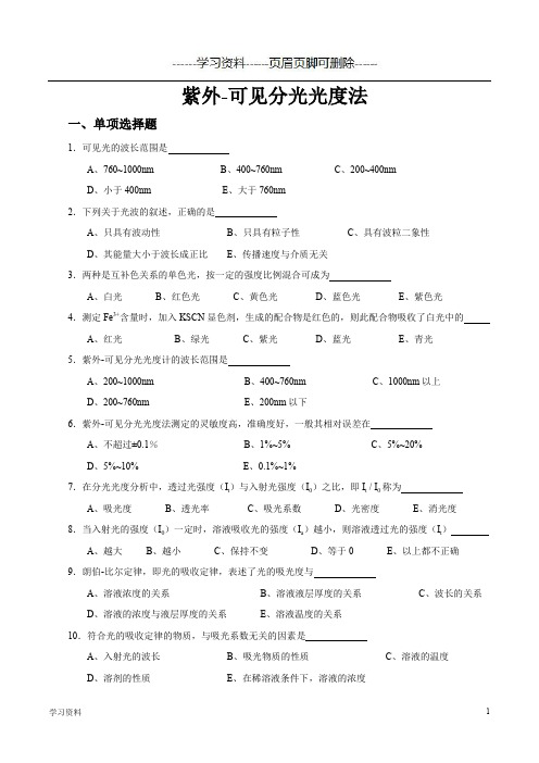 紫外-可见分光光度法练习题(学习资料)