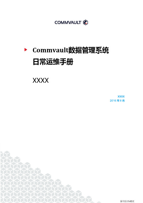 IMP-05-Commvault数据管理系统-日常运维手册