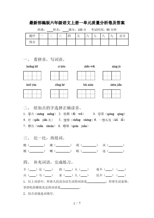 最新部编版六年级语文上册一单元质量分析卷及答案