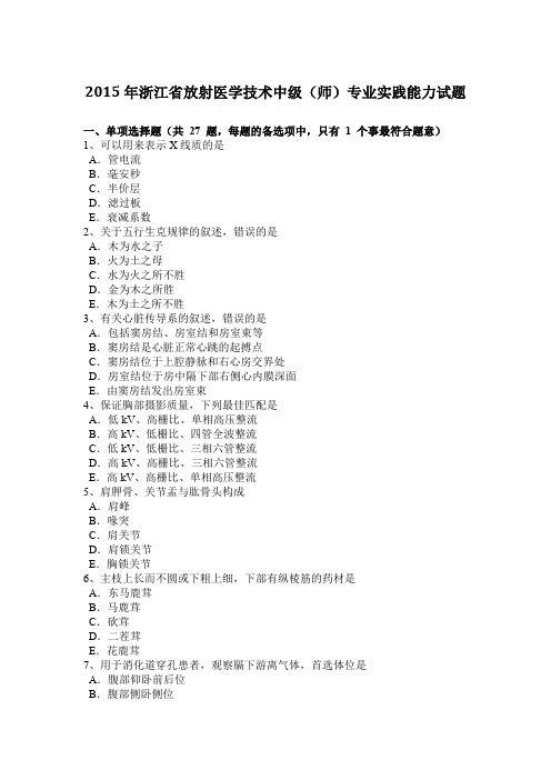 2015年浙江省放射医学技术中级(师)专业实践能力试题