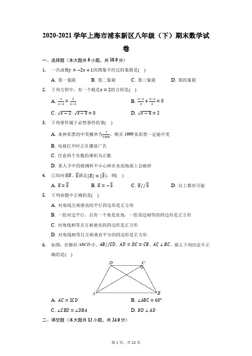 2020-2021学年上海市浦东新区八年级(下)期末数学试卷(附答案详解)