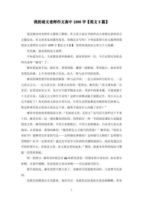 我的语文老师作文高中1000字(5篇)