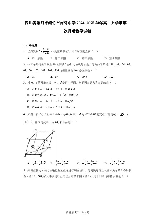 四川省德阳市绵竹市南轩中学2024-2025学年高二上学期第一次月考数学试卷