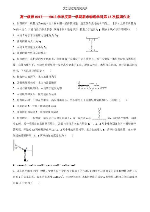 2017-2018学年高一物理上学期期末假期作业13